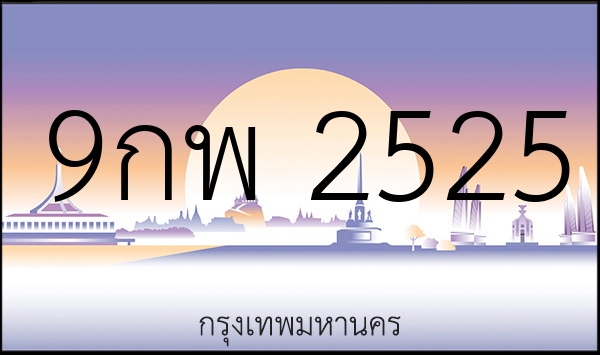 9กพ 2525